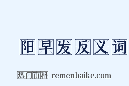浰阳早发反义词是什么意思的图片